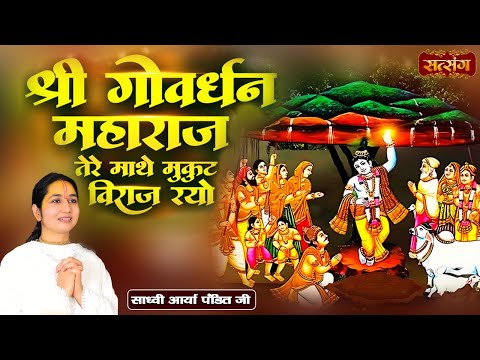 श्री गोवर्धन महाराज तेरे माथे मुकुट विराज रयो~Shree Govardhan Maharaj~Sadhvi Arya Pandit ke Bhajan