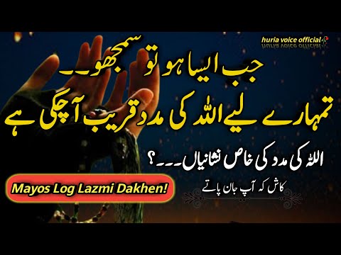 ALLAH ki Tarf se Madad Ki Khas Nishaniya or Esharey | Most Special | islamic quotes