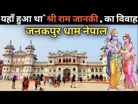 Janakpur Dham Nepal | Janki Tempal Nepal | यहां हुआ था माता सीता का विवाह