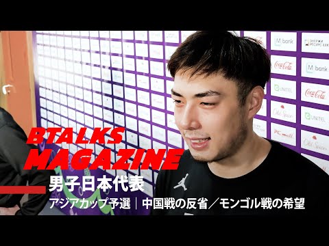 【Bマガ】EP73 男子日本代表｜アジアカップ予選｜中国戦の反省／モンゴル戦の展望