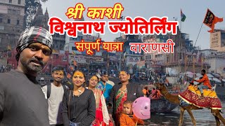 श्री काशी विश्वनाथ ज्योतिर्लिंग, वाराणसी| Kashi Viswanath Darshan | Kashi Vishwanath Dham| Banaras|