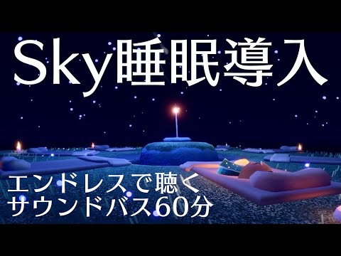 【sky星を紡ぐ子どもたち】自分のための睡眠導入BGM60分【サウンドバス】