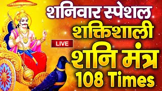 LIVE : शनिवार Special शनि मंत्र जाप 108 | Shani Mantra Chanting | Nilanjana Samabhasam