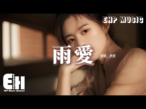 承桓 - 雨愛『窗外的雨滴 一滴滴累積，屋內的濕氣像 儲存愛你的記憶，真希望雨能下不停。』【動態歌詞MV】