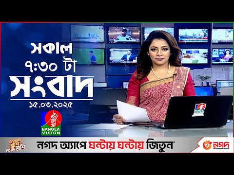 সকাল ৭:৩০টার বাংলাভিশন সংবাদ | ১৫ মার্চ ২০২৫ | BanglaVision 7:30 AM News Bulletin | 15 March 2025