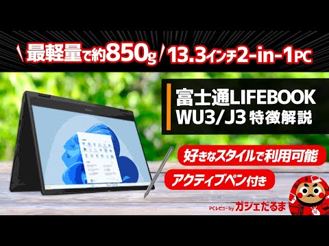 富士通LIFEBOOK WU3/J3特徴解説:最軽量で約850gの軽さを実現したペン付き13.3インチ2-in-1 PCについて解説します。先代モデル(WU3/H2)とも比較しています。