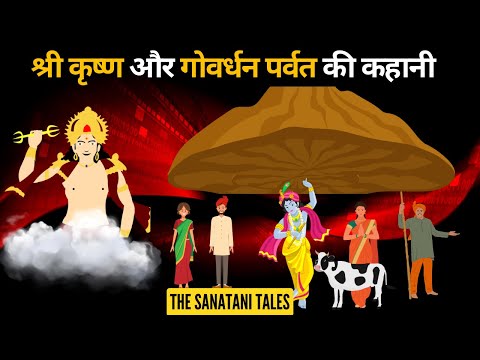 श्री कृष्ण और गोवर्धन पर्वत की कहानी | Shri Krishna Govardhan Parvat ki Kahani