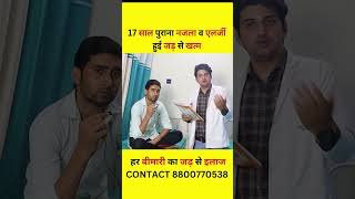 17 साल पुराना नजला व ऐलर्जी को किया जड़ से खत्म 😲| SMT CLINIC✅| Allergy | #ytviral