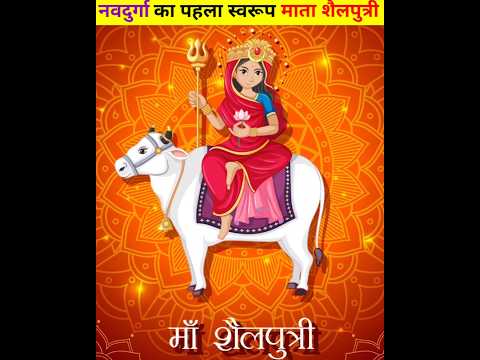 नवदुर्गा का पहला स्वरूप | माॅं शैलपुत्री | Navratri 1st Day Status | Navratri Status 2024 #navratri