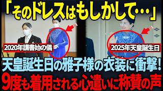 【TVでは報じない雅子様の質素倹約の精神】天皇誕生日でお召しのドレスに衝撃を受けた国民の声がSNSに殺到その理由は？【天皇陛下、愛子様】