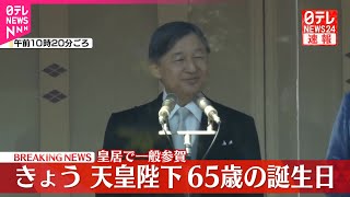 【天皇陛下】65歳の誕生日  皇居で一般参賀