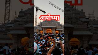 Ayodhya!! #ayodhya #ayodhyarammandir #rammandir #rammandirayodhya #ytshorts #viralutubeshorts #trend