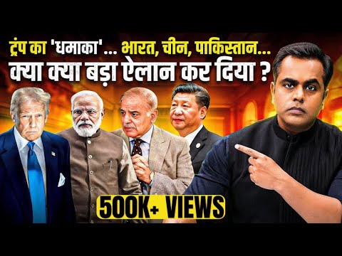 Donald Trump का बड़ा फैसला.. China, Pakistan और PM Modi के INDIA में क्या होनेवाला? | Sushant Sinha