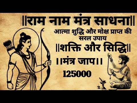 Ram naam mantra jaap | राम मंत्र साधना | सरल और दिव्य मंत्र |#mantrasadhna