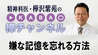 嫌な記憶を忘れる方法【精神科医・樺沢紫苑】