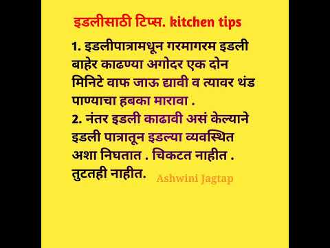 इडलीसाठी टिप्स. kitchen tips #shorts #youtubeshorts #viral #shortvideo#marathi  #shortsfeed