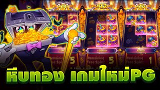 เกมใหม่pg : สล็อตเกมใหม่ นายสมบัติpg คอมโบโหดมาก!! ➤ Treasure's Fortune