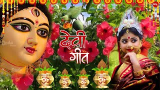 Navratri Bhakti Song 2023 New Devi Geet | नवरात्रि स्पॆशल गीत🌹Bhojpuri Devi Geet Bhajan