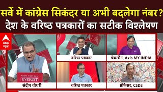 Sandeep Chaudhary: सर्वे में कांग्रेस सिकंदर या अभी बदलेगा नंबर? वरिष्ठ पत्रकारों का सटीक विश्लेषण |