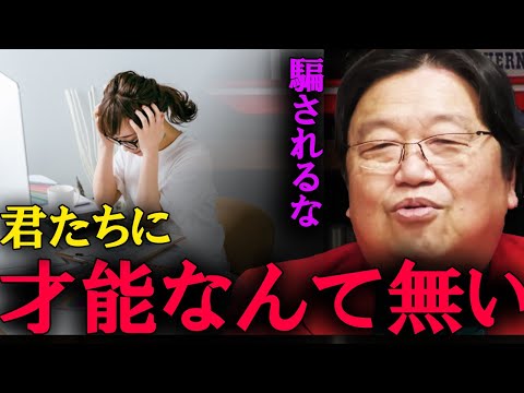 本当のことを教えます。ほとんどの人は才能を持っていません。【岡田斗司夫　切り抜き】