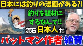 【海外の反応】【日本称賛】衝撃の“釣り漫画”ブーム到来！　世界を震撼させた「ただ少年が釣りをするだけ」の物語──バットマン作家も驚愕した、その静かなる狂気とは!?