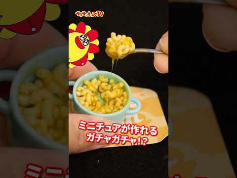 【本物そっくり】ミニチュアが作れる巨大ガチャガチャを開封！★サンサンキッズTV★#shorts #craft #cooking