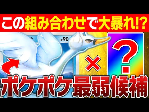 【ポケポケ抽選パ】ポケポケ最弱がスワンナ？？←実は『あるカード』でどのデッキに入れても暴れまくって強い！#3【ポケモンカードポケット/Pokémon Trading Card Game Pocket】