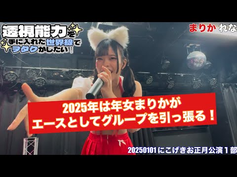 【#透セカ】お正月公演１部　20250101 にこげき単独公演