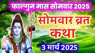 सोमवार व्रत कथा | Somvar Vrat Katha | Somvar Ki vrat Katha | Somwar ki katha | Somwar Vrat Katha