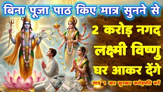 आधे घंटे में 2 करोड़ नगद 💸 लक्ष्मी विष्णु घर में प्रकट होकर देंगे | Lakshmi narayan money mantra