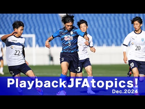 2024年12月のJFA事業を振り返る『Play back JFA topics!』～プレミアリーグファイナル・プレーオフ、U-15男女・U-12選手権の試合結果、なでしこジャパン新監督就任など