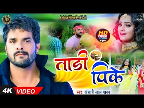 #VIDEO | ताड़ी पीके | #Khesari Lal Yadav | देहाती गाना | Tadi Pike | Bhojpuri Hit Song 2024