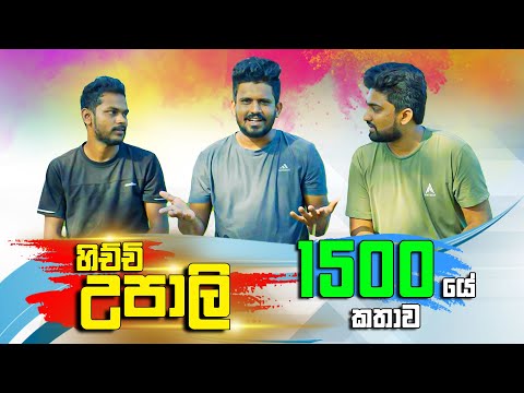 හිච්චි උපාලිගේ 1500 යේ කතාව | Vini Productions - විනී