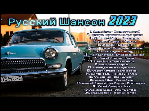 Русский Шансон 2023 🎤 Shanson 2023 🎤 Музыка для души