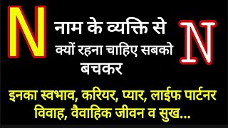 N नाम वाले लोग कैसे होते है,स्वभाव,आदतें,करियर,वैवाहिक जीवन,गुण अवगुण Nature of the person name "N"