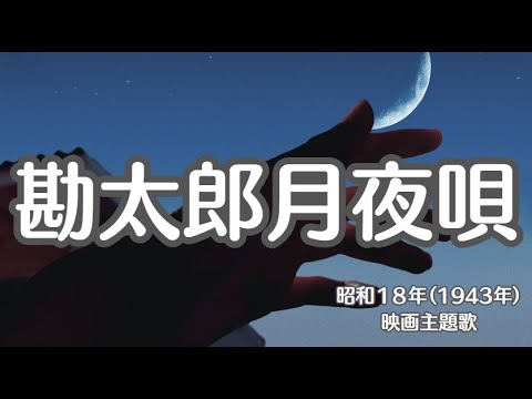 勘太郎月夜唄　映画主題歌　東宝映画　懐かしい歌