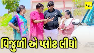 વિજુળી એ પ્લોટ લીધો | Vijuli Ye Plot Lidho | One Media | Vijudi Comedy | New Comedy | 2025