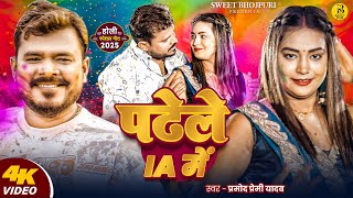 #Video | पढेले IA में | #Pramod Premi Yadav | Padhele IA Me | New Bhojpuri #Holi Song 2025