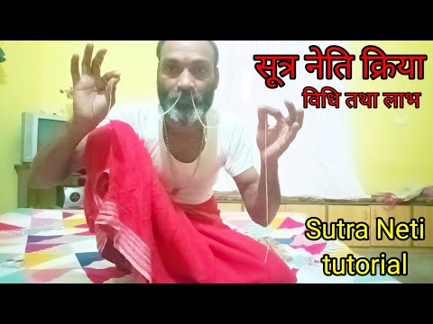 सूत्र नेति क्रिया | sutra neti tutorial | sutra neti | sutraneti |