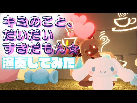 【sky星を紡ぐ子どもたち】シナモンの可愛すぎる曲を演奏してみた【シナモロールコラボ】