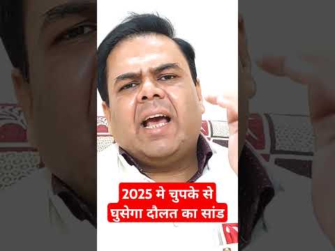 2025 मे चुपके से घुसेगा दौलत का सांड #ytshorts #shortvideo #viralshort #shortsfeed #shorts