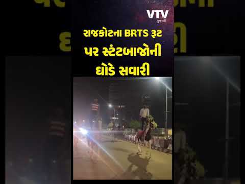 રાજકોટના સ્ટંટબાજોની ઘોડે સવારીનો Video વાયરલ, કોને આપી BRTS રૂટ પર મંજૂરી?