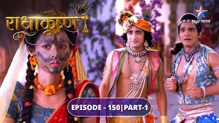 RadhaKrishn | Krishn ne kiya Radha ke saath uphaas | EPISODE-150 Part 1 | राधाकृष्ण