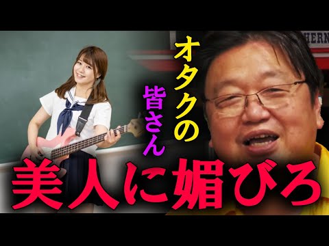 【岡田斗司夫】オタク女子はイケメンに媚びろ！！【切り抜き】