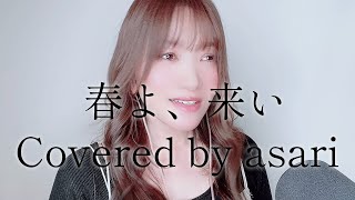 「春よ、来い／松任谷由実」を歌ってみた！キー#4 Covered by asari【歌謡曲カバー074】