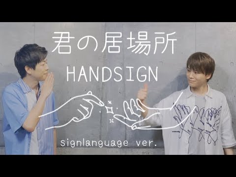 「君の居場所」HANDSIGN (signlanguage ver.)