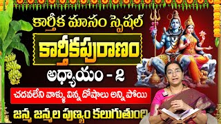 కార్తీకపురాణం రెండొవ రోజు కథ |Karthika Puranam Story Day 2| Karthika Puranam by Ramaa Raavi |SumanTV