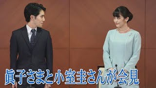 【ノーカット】眞子さまと小室圭さんが結婚記者会見