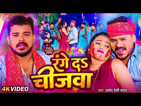 #Video | रंगे द चीजवा | #Pramod  Premi Yadav का इस साल का सुपरहिट होली गीत | Bhojpuri Holi Song