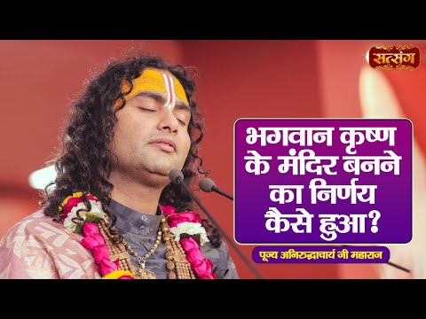 भगवान कृष्ण के मंदिर बनने का निर्णय कैसे हुआ ? Aniruddhacharya Ji Maharaj ke Pravachan | Satsang TV